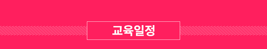 교육일정