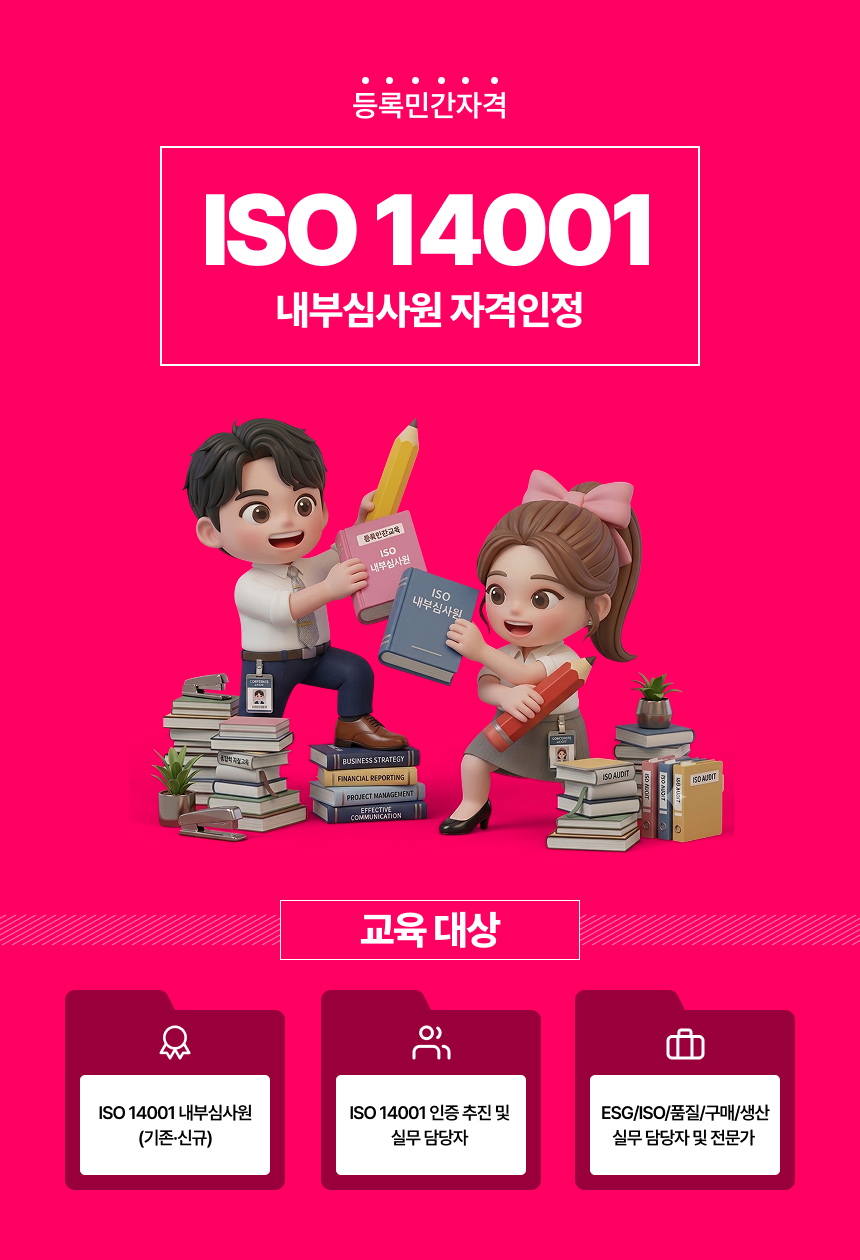 ISO 14001 내부심사원