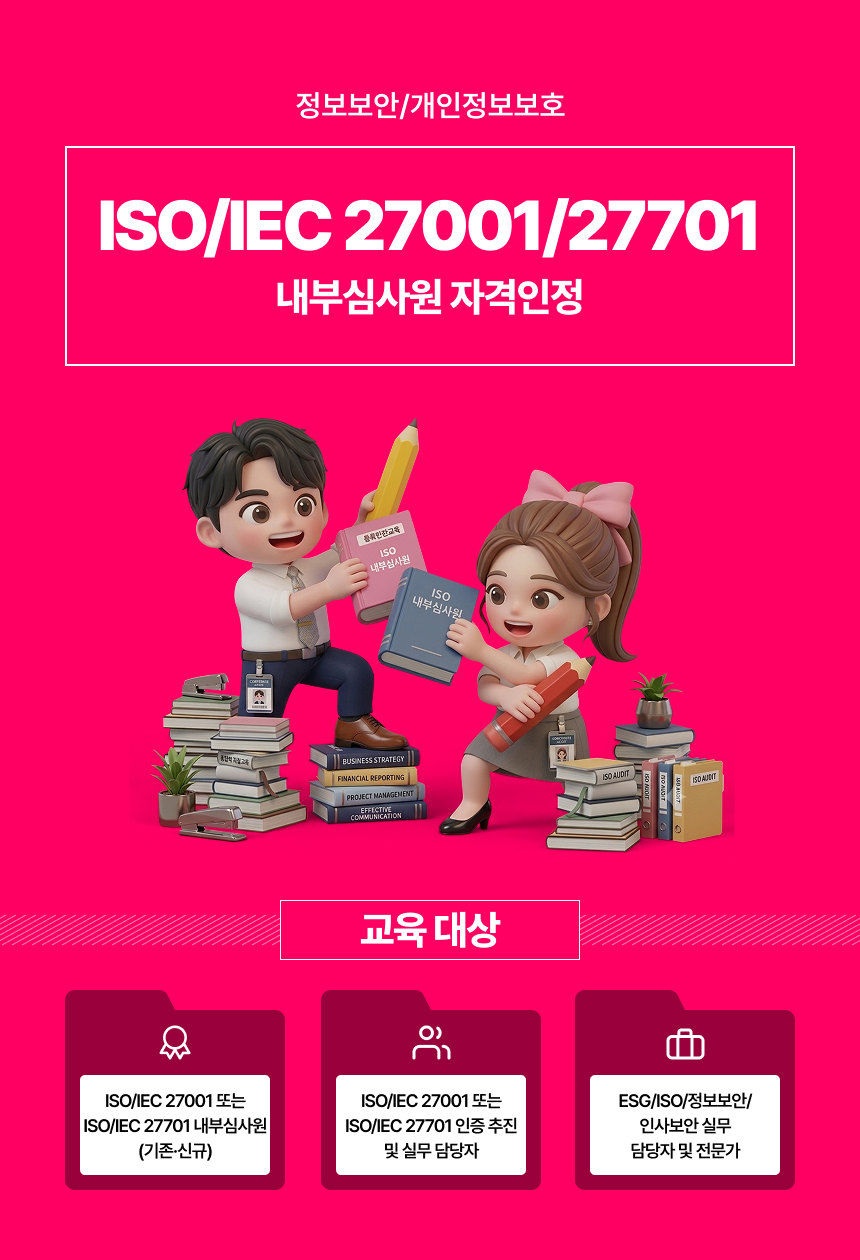 ISO 27001 내부심사원