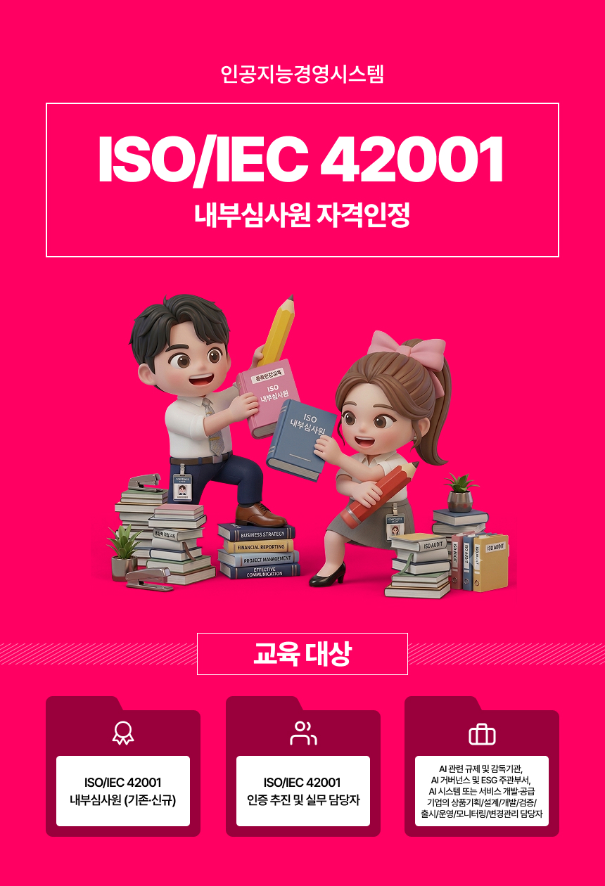 ISO 42001 내부심사원