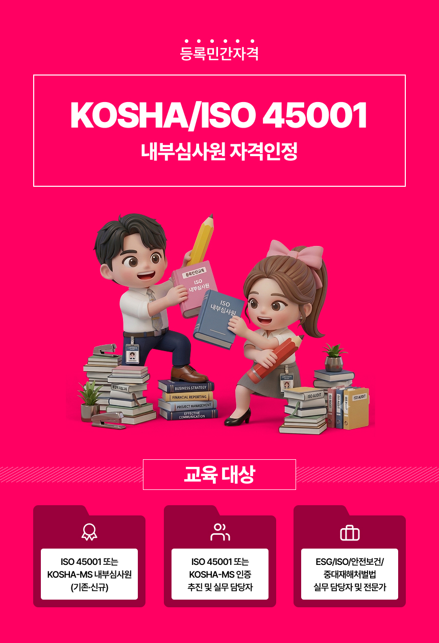 ISO 45001 내부심사원