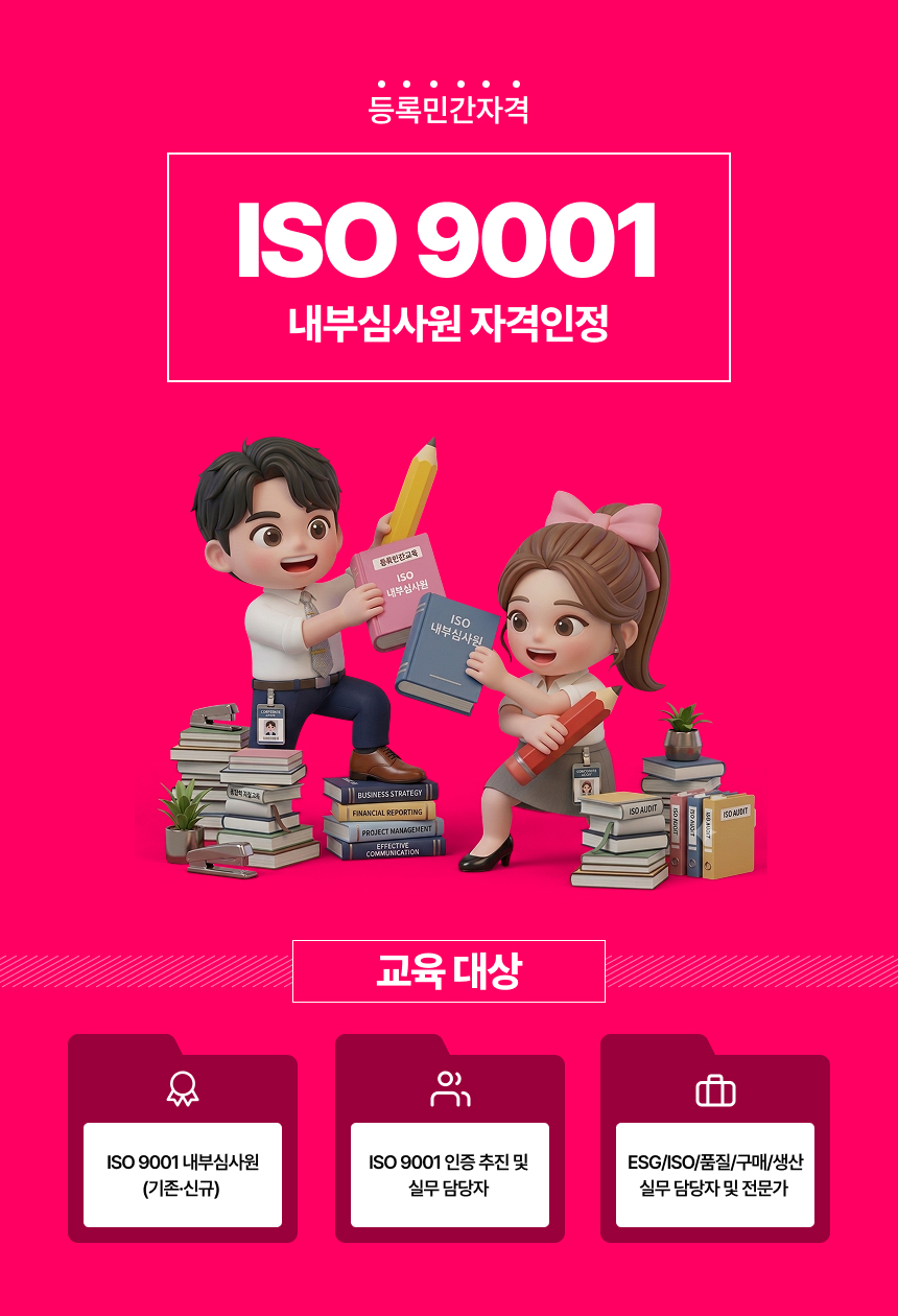 ISO 9001 내부심사원