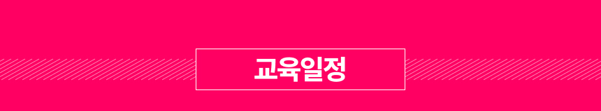 교육일정