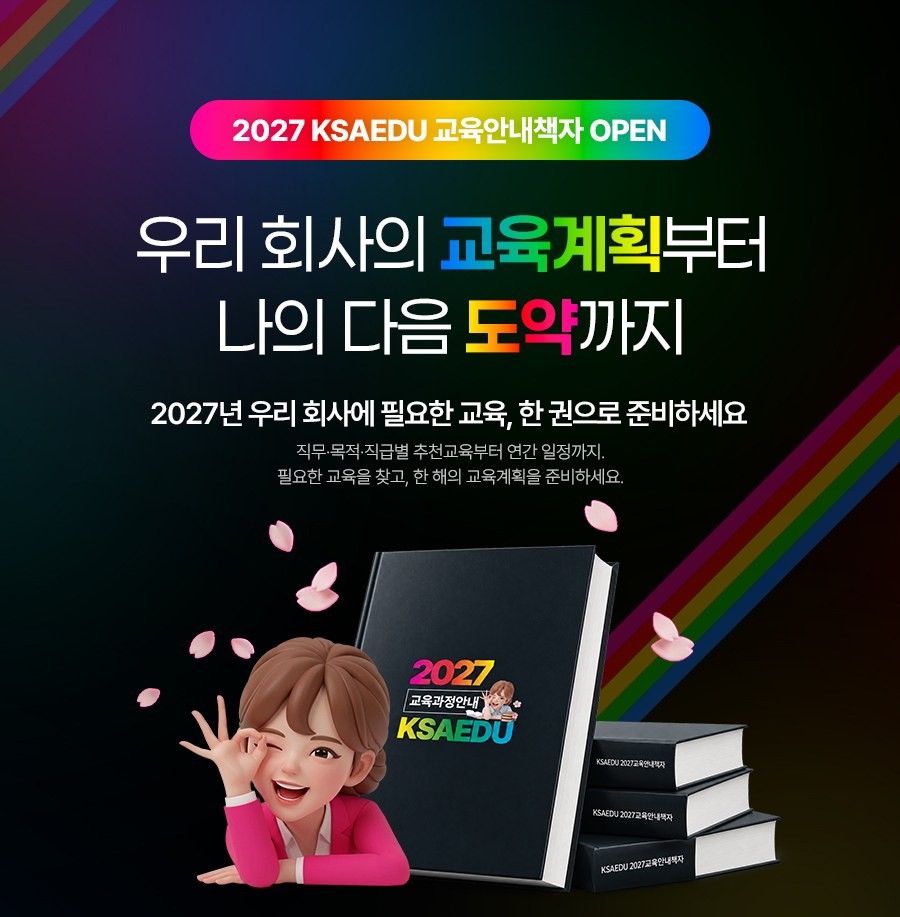 우리 회사의 교육계획부터 나의 다음 향상까지 2027년, 필요한 교육부터 찾아보세요. 직무&middot;목적&middot;직급별 추천교육부터 연간 일정까지. 필요한 교육을 찾고, 한 해의 교육계획을 준비하세요.