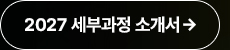 세부과정보기
