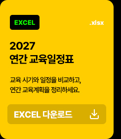 2027 연간 교육일정표