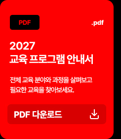 2027 교육 프로그램 안내서