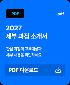 2027 세부 과정 소개서