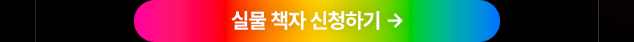 실물 책자 신청하기&rarr;