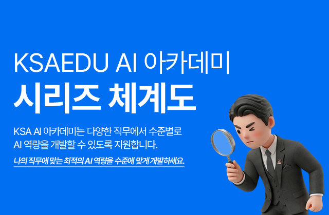 KSAEDU AI 아카데미 시리즈 체계도.