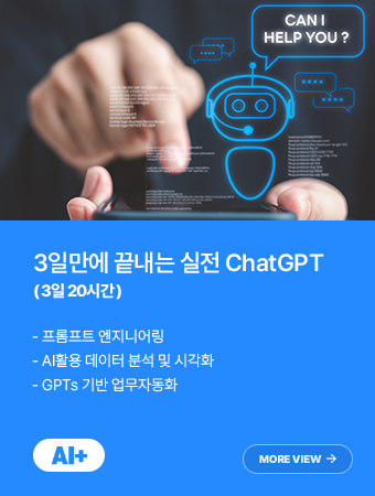 3일만에 끝내는 실전 ChatGPT