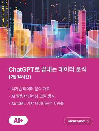 ChatGPT로 끝내는 데이터 분석