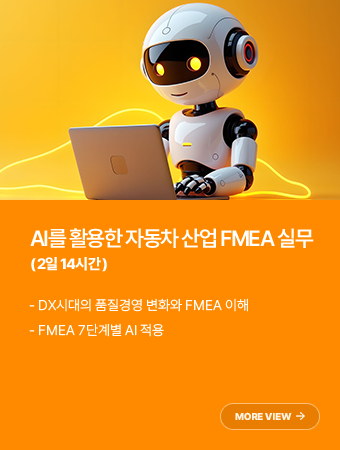 AI를 활용한 자동차 산업 FMEA 실무