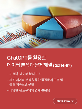 ChatGPT를 활용한 데이터 분석과 문제해결