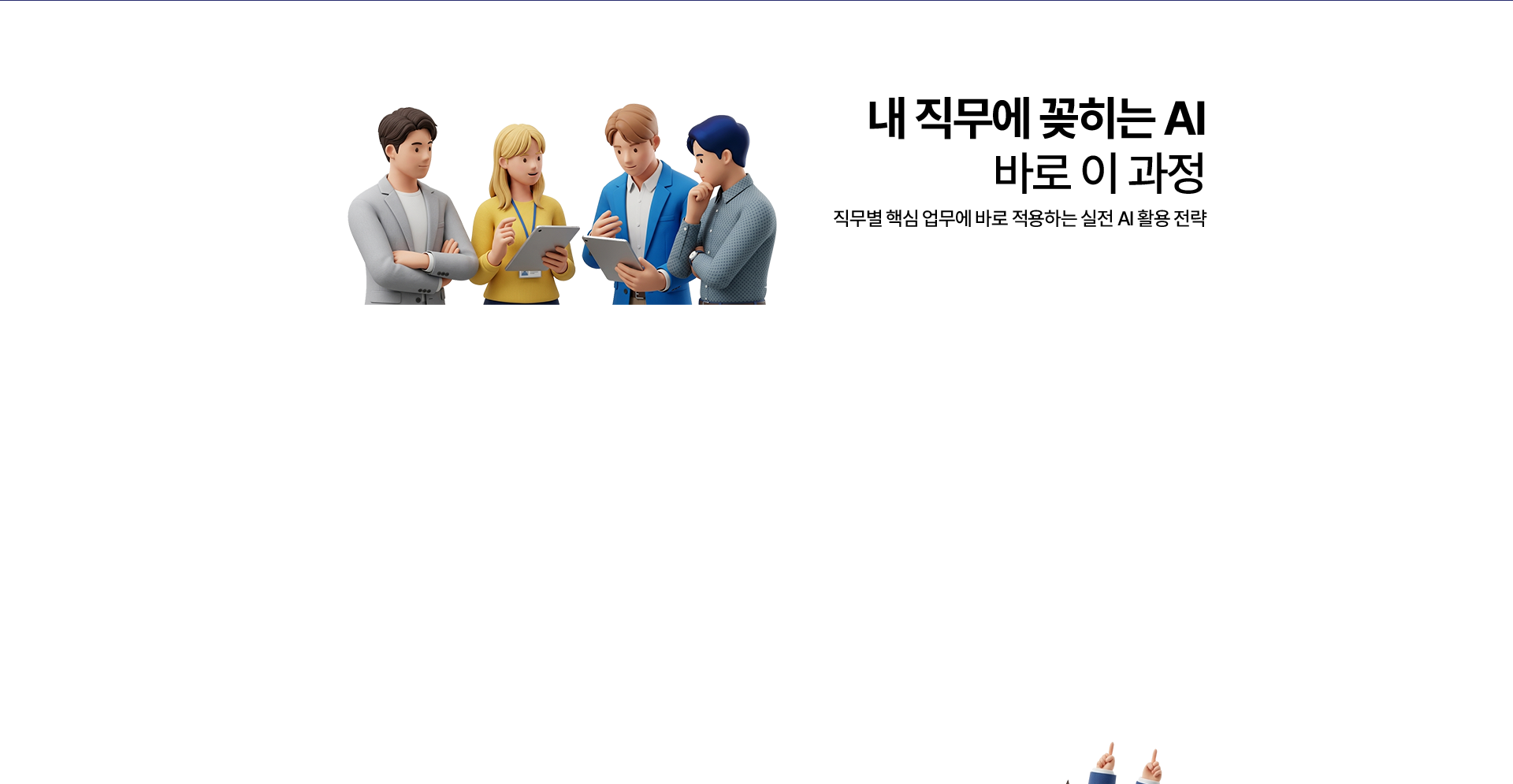 내 직무에 꽂히는 AI 바로 이 과정. ISO 문서작성 실무(AI 활용) - ISO 9001·14001·45001 문서 작성 자동화·프롬프트 모음집 제공. ChatGPT를 활용한 구매실무(AI+) - 구매 특화 Custom GPT 셋업·구매 계약서 분석·구매 협상 전략 수립·공급사 발굴 및 평가·공급망 리스크 모니터링·원가 및 지출분석·구매 프로세스 자동화 기반 구축. ChatGPT를 활용한 인사관리 실무(AI+) - 서류전형·면접전형 문항/평가기준 작성·온보딩/오프보딩 프로그램 설계·HR 데이터 분석 및 시각화·성과면담 프로세스 설계·홍보 콘텐츠 제작.