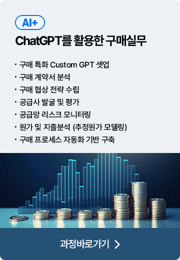 ChatGPT를 활용한 구매실무
