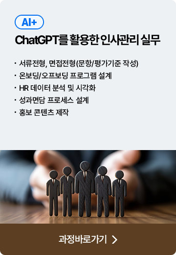 ChatGPT를 활용한 인사관리 실무