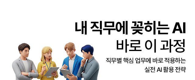 내 직무에 꽂히는 AI 바로 이 과정. ISO 문서작성 실무(AI 활용) - ISO 9001·14001·45001 문서 작성 자동화·프롬프트 모음집 제공. ChatGPT를 활용한 구매실무(AI+) - 구매 특화 Custom GPT 셋업·구매 계약서 분석·구매 협상 전략 수립·공급사 발굴 및 평가·공급망 리스크 모니터링·원가 및 지출분석·구매 프로세스 자동화 기반 구축. ChatGPT를 활용한 인사관리 실무(AI+) - 서류전형·면접전형 문항/평가기준 작성·온보딩/오프보딩 프로그램 설계·HR 데이터 분석 및 시각화·성과면담 프로세스 설계·홍보 콘텐츠 제작.