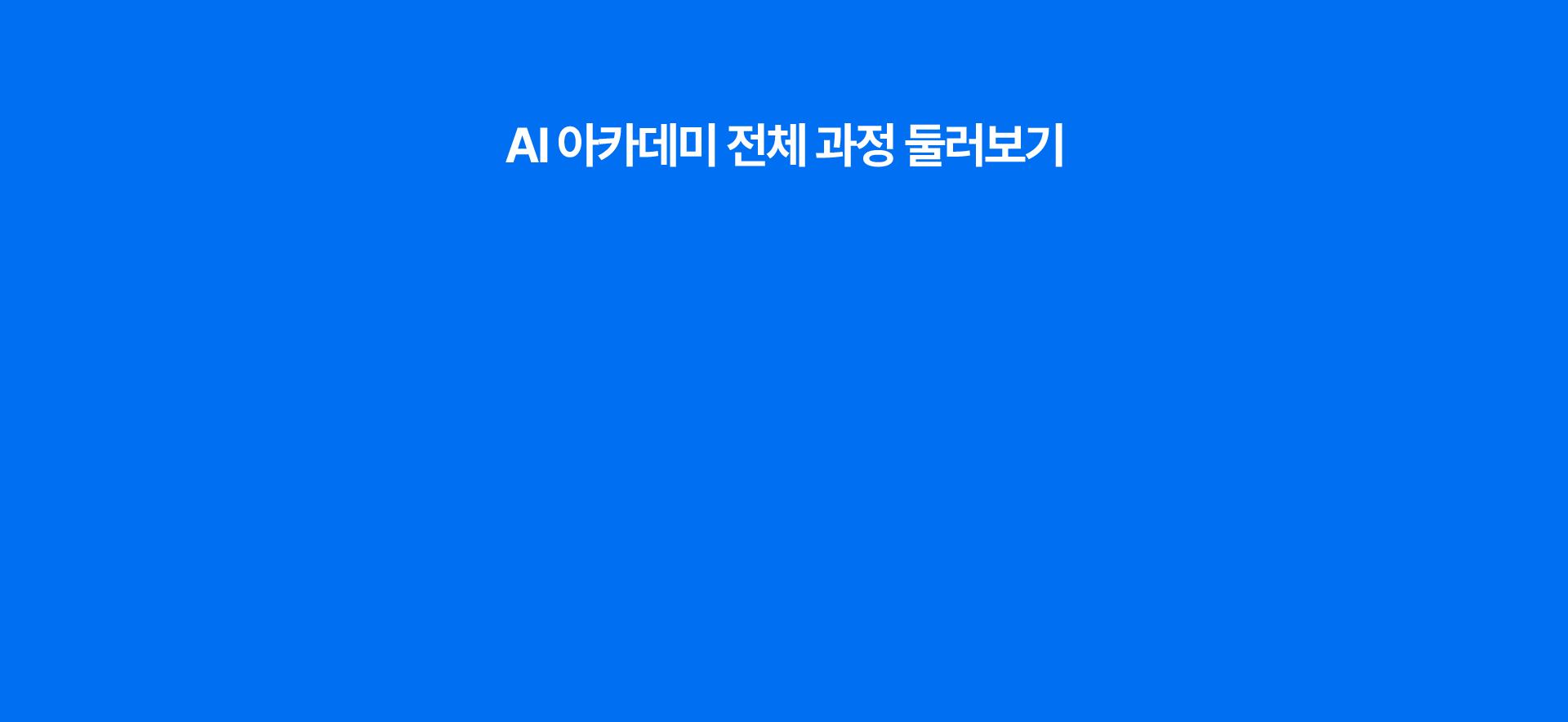 AI 아카데미 전체 과정 둘러보기. AI+ 경영분야, AI+ 제조분야, AI+ 표준인증분야 과정 보러가기. 찾아가는 AI 훈련 브로셔 다운로드 제공.