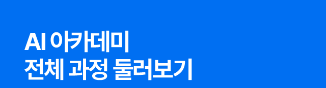 AI 아카데미 전체 과정 둘러보기. AI+ 경영분야, AI+ 제조분야, AI+ 표준인증분야 과정 보러가기. 찾아가는 AI 훈련 브로셔 다운로드 제공.