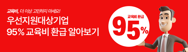 우선지원대상기업 교육비 환급 알아보기