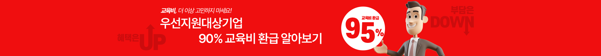 우선지원대상기업 교육비 환급 알아보기