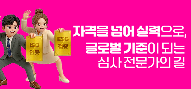 자격을 넘어 실력으로, 글로벌 기준이 되는 심사 전문가의 길