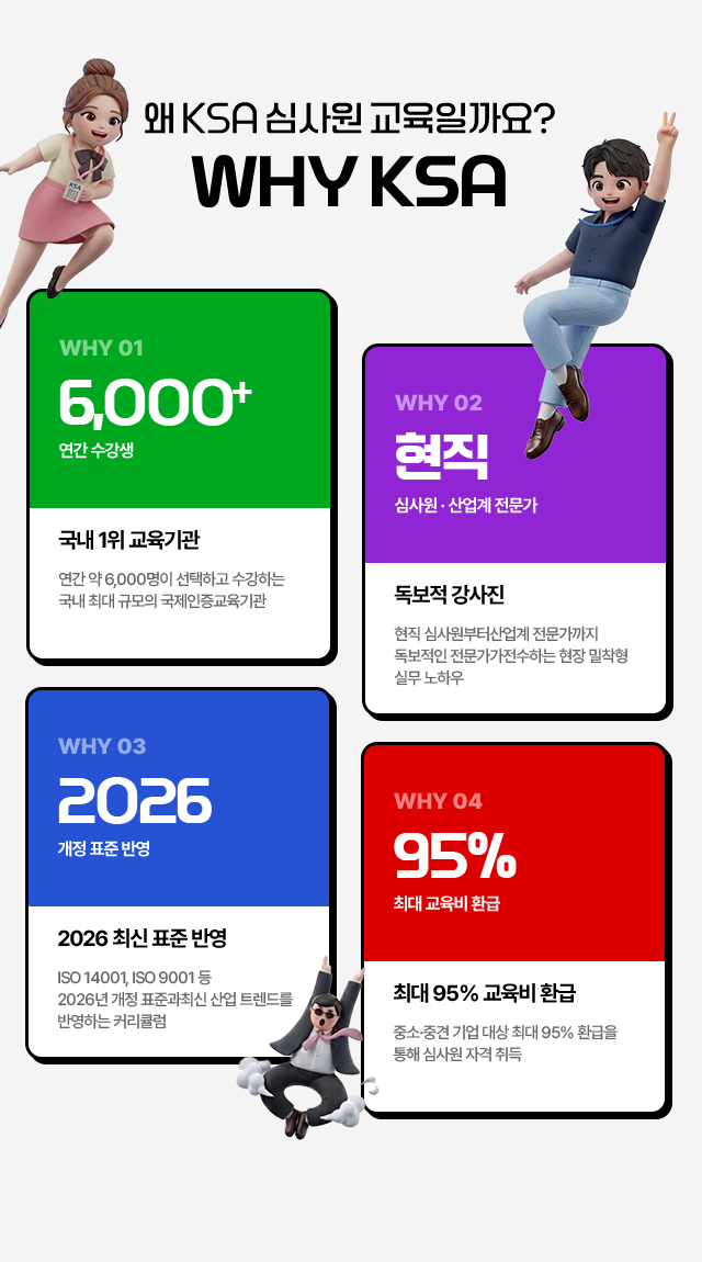 왜 KSA 심사원 교육일까요? WHY KSA