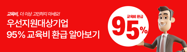 우선지원대상기업 95% 교육비 환급 알아보기