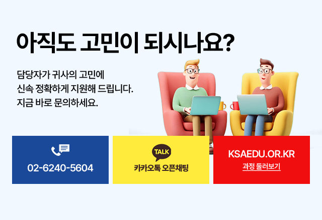 아직도 고민이 되시나요? ISO·ESG 심사원 아카데미 교육문의