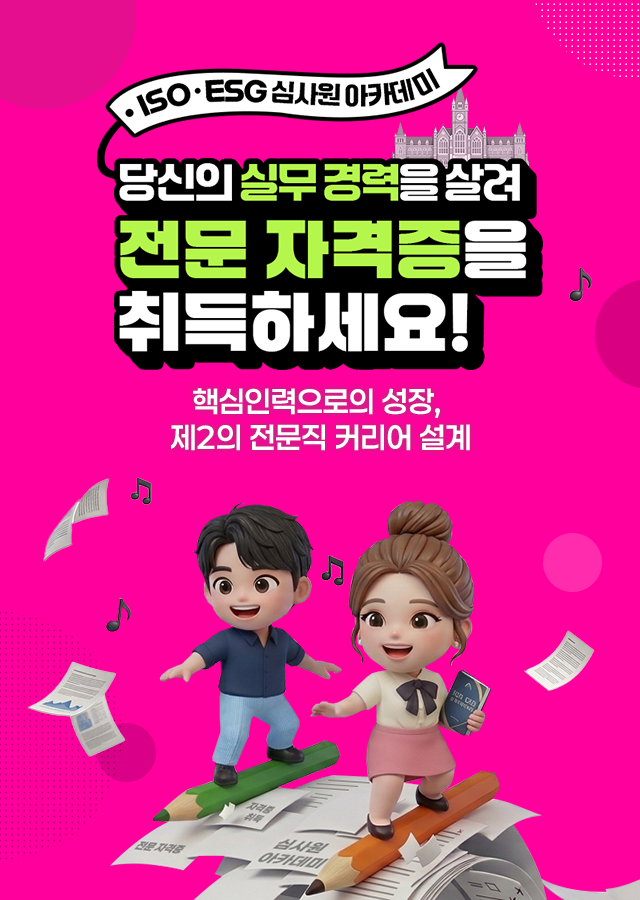 ISO·ESG 심사원 아카데미. 당신의 실무 경력을 살려 전문 자격증을 취득하세요.