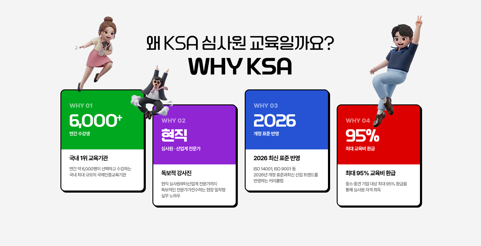 왜 KSA 심사원 교육일까요? WHY KSA