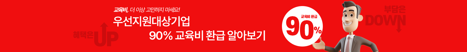 우선지원대상기업 90% 교육비 환급 알아보기
