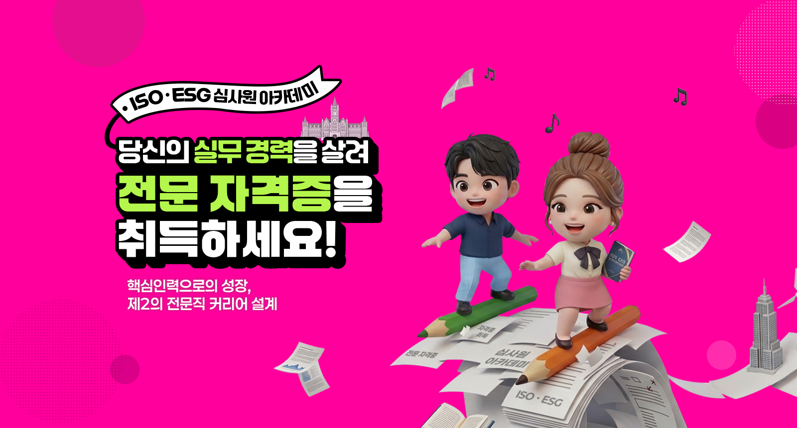 ISO·ESG 심사원 아카데미. 당신의 실무 경력을 살려 전문 자격증을 취득하세요.