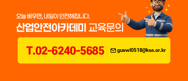 산업안전아카데미 교육문의