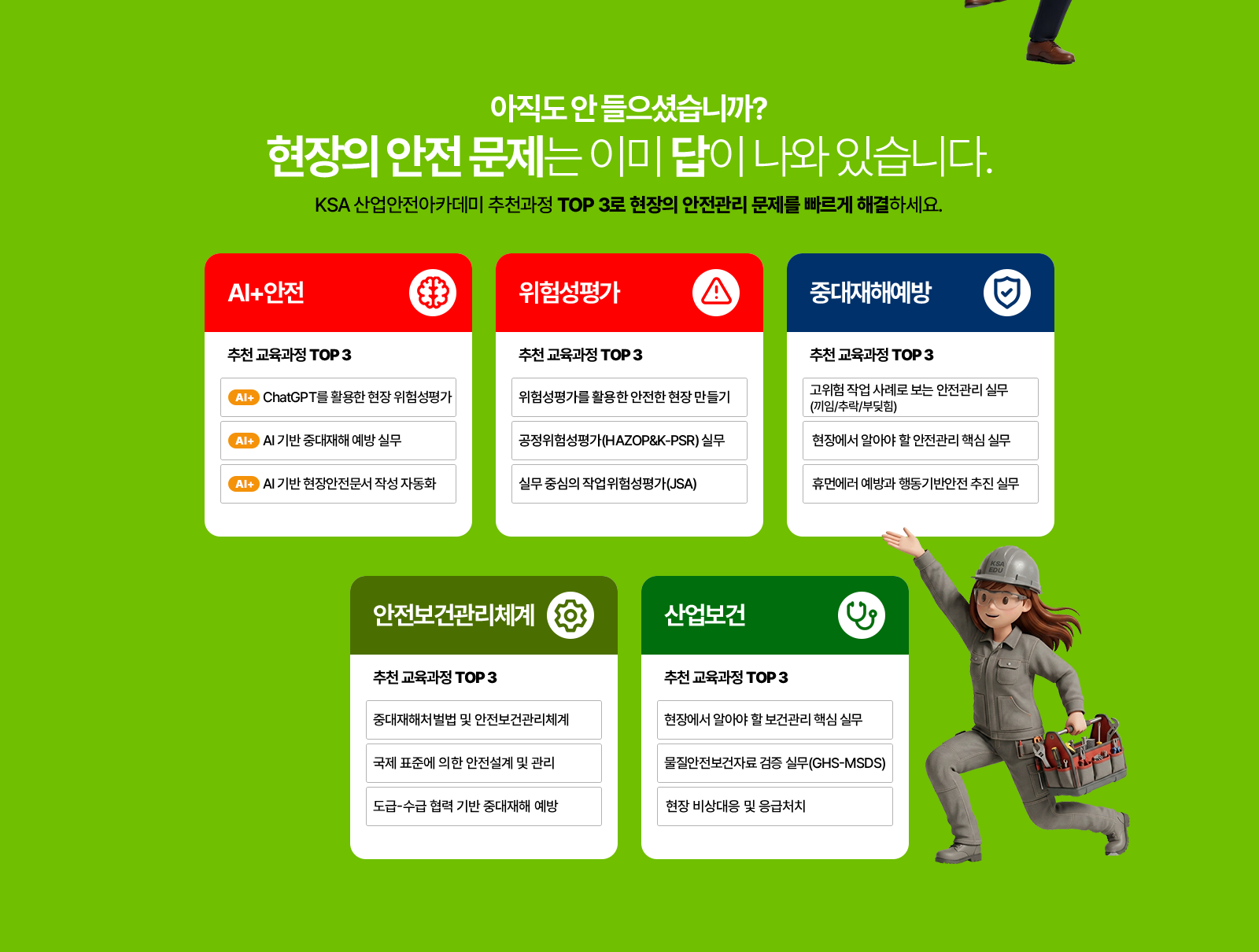 아직도 안 들으셨습니까? 현장의 안전 문제는 이미 답이 나와 있습니다.