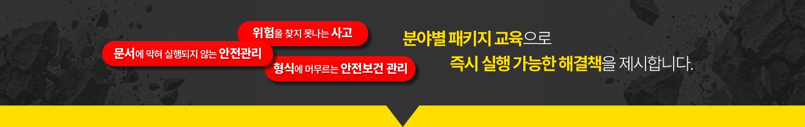 현장 근로자부터 실무·관리자까지, 전 직무를 연결하는 안전교육.