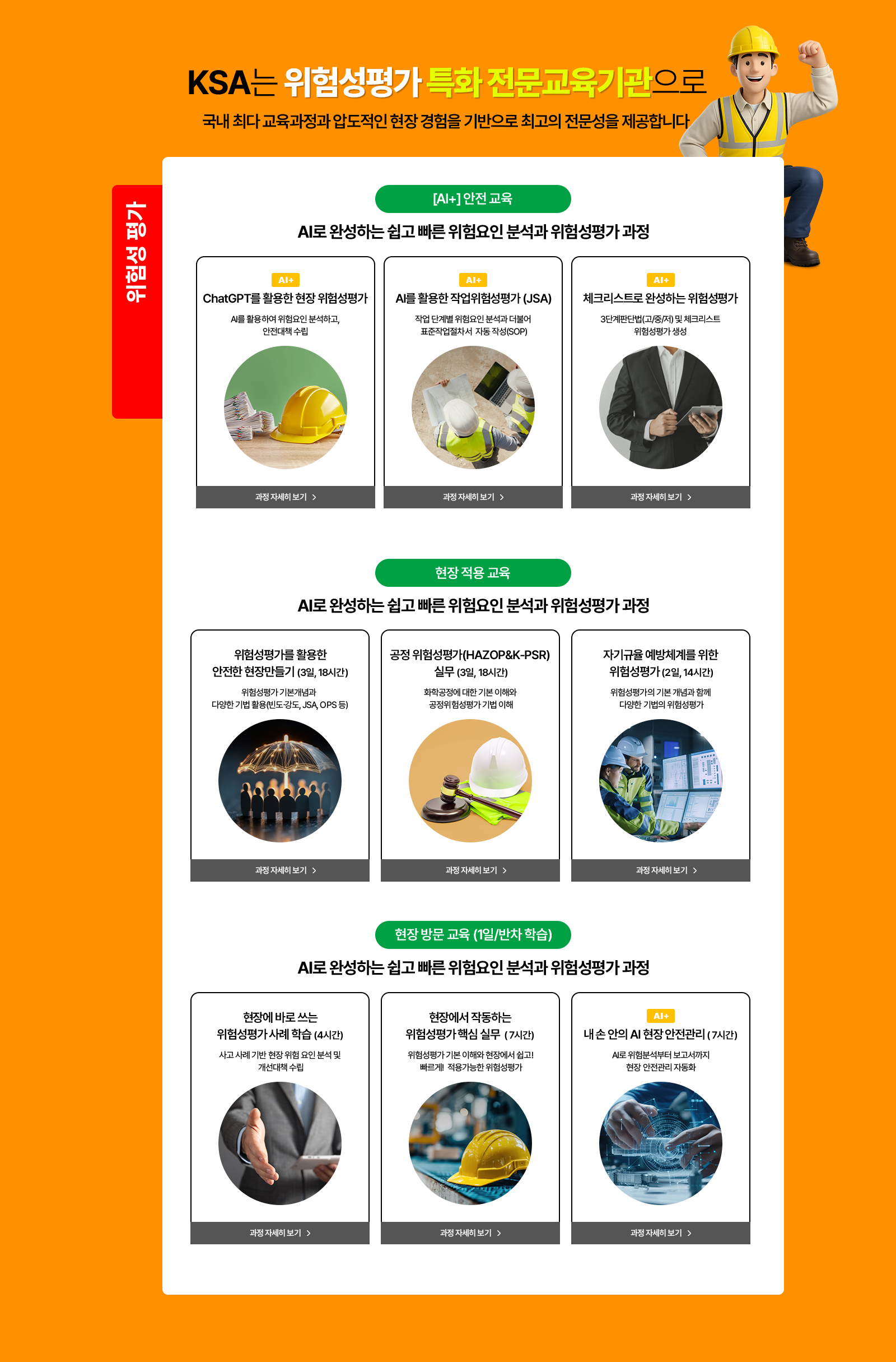 KSA는 위험성평가 특화 전문교육기관으로