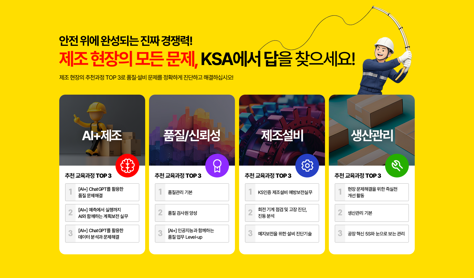 안전 위에 완성되는 진짜 경쟁력! 제조 현장의 모든 문제, KSA에서 답을 찾으세요!