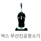 싹스 무선진공청소기