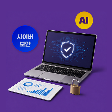 기업이 반드시 알아야 할 AI·보안 규제 변화 첨부 이미지
