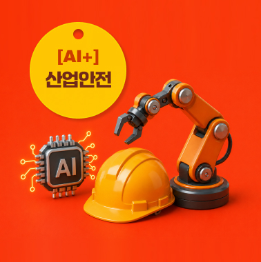 AI 시대 산업안전, 담당자가 지금 준비해야 할 것 대표이미지