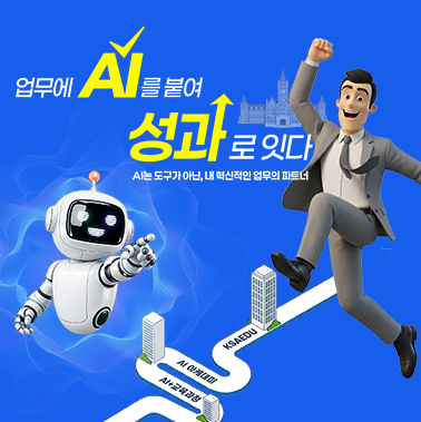 '업무에 AI를 붙여 성과로 잇다' AI 아카데미 OPEN 대표이미지