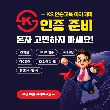 [KS 인증교육 아카데미] 인증 준비 혼자 고민하지 마세요! 대표이미지