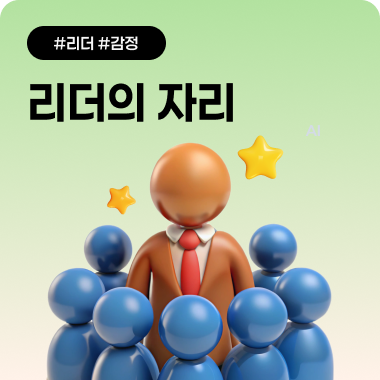 리더의 자리는 왜 버거운가···감정까지 짊어지는 사람들 첨부 이미지