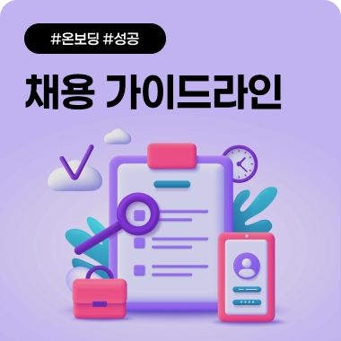 온보딩으로 완성하는 성공 채용 가이드라인 첨부 이미지