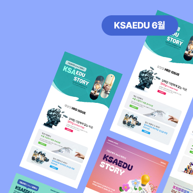 2025년 6월호 KSA EDU 뉴스레터 첨부 이미지
