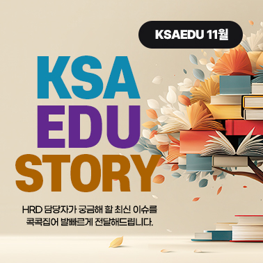 2025년 11월호 KSA EDU 뉴스레터 첨부 이미지