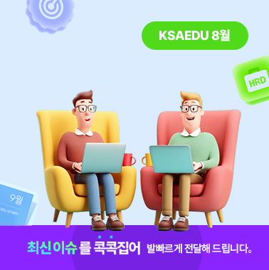 2025년 8월호 KSA EDU 뉴스레터 대표이미지