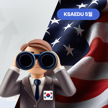 2025년 5월호 KSA EDU 뉴스레터 대표이미지